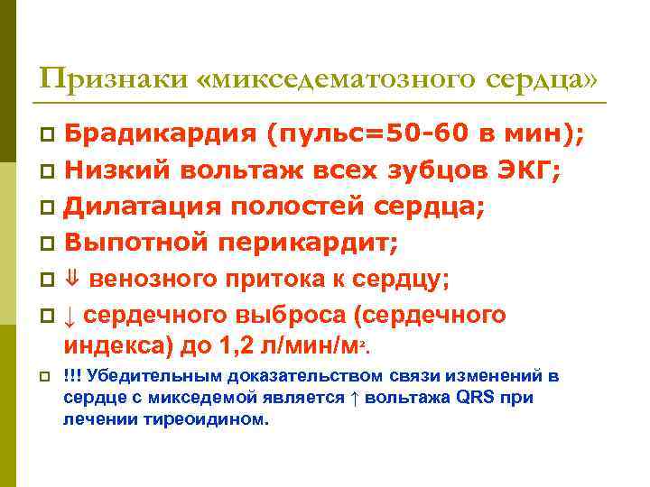 Признаки «микседематозного сердца» p Брадикардия (пульс=50 -60 в мин); p Низкий вольтаж всех зубцов