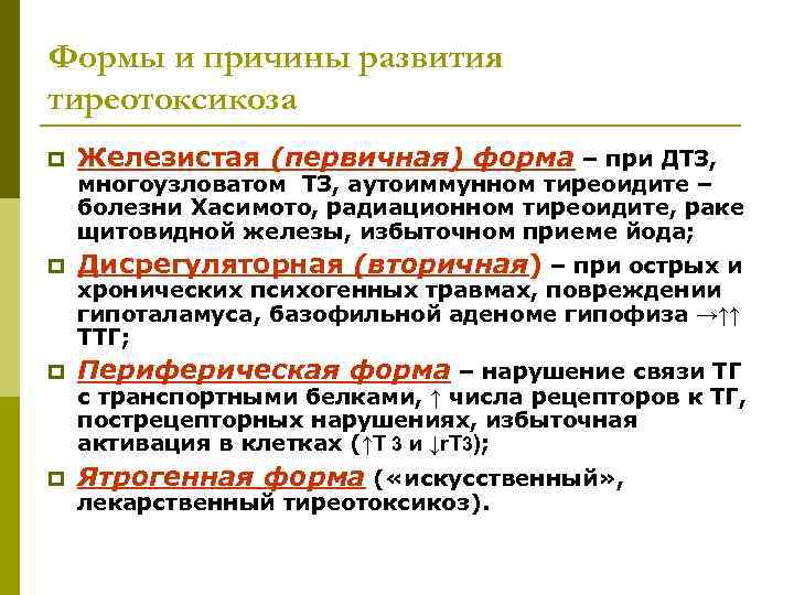 Формы и причины развития тиреотоксикоза p  Железистая (первичная) форма – при ДТЗ, многоузловатом