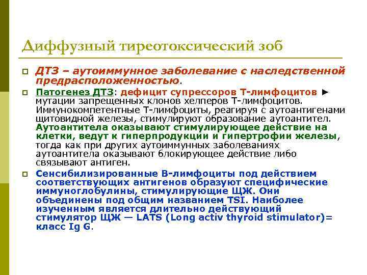 Диффузный тиреотоксический зоб p  ДТЗ – аутоиммунное заболевание с наследственной предрасположенностью. p 