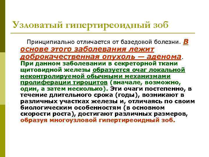 Узловатый гипертиреоидный зоб  Принципиально отличается от базедовой болезни.  В основе этого заболевания
