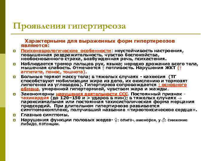 Проявления гипертиреоза Характерными для выраженных форм гипертиреозов являются: p  Психоневрологические особенности: неустойчивость настроения,
