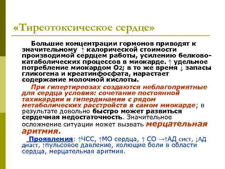 «Тиреотоксическое сердце» Большие концентрации гормонов приводят к значительному ↑ калорической стоимости производимой сердцем