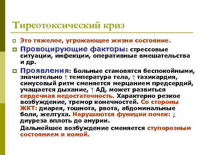 Тиреотоксический криз p  Это тяжелое, угрожающее жизни состояние. p  Провоцирующие факторы: стрессовые