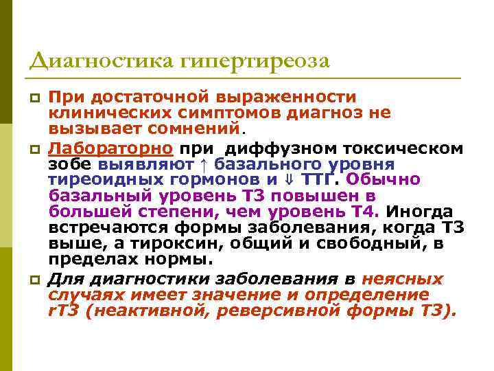 Диагностика гипертиреоза p  При достаточной выраженности клинических симптомов диагноз не вызывает сомнений. p