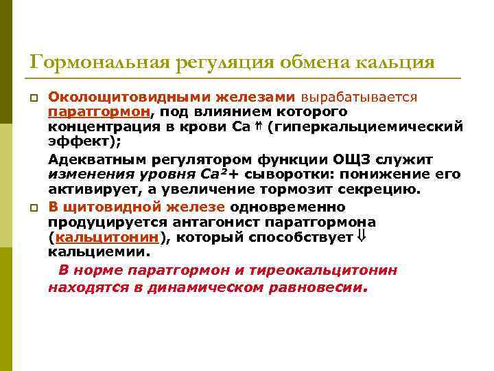 Гормональная регуляция обмена кальция p  Околощитовидными железами вырабатывается паратгормон, под влиянием которого концентрация