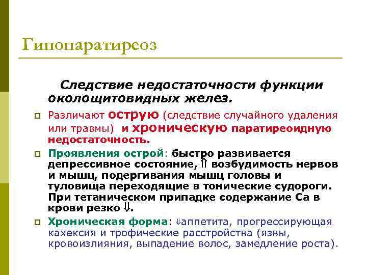 Гипопаратиреоз   Следствие недостаточности функции околощитовидных желез.  p  Различают острую (следствие