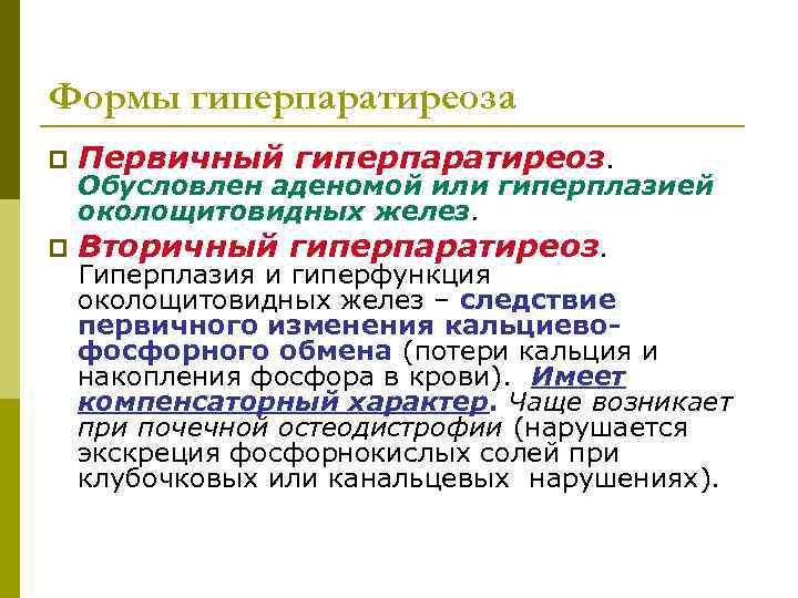 Формы гиперпаратиреоза p  Первичный гиперпаратиреоз.  Обусловлен аденомой или гиперплазией  околощитовидных желез.