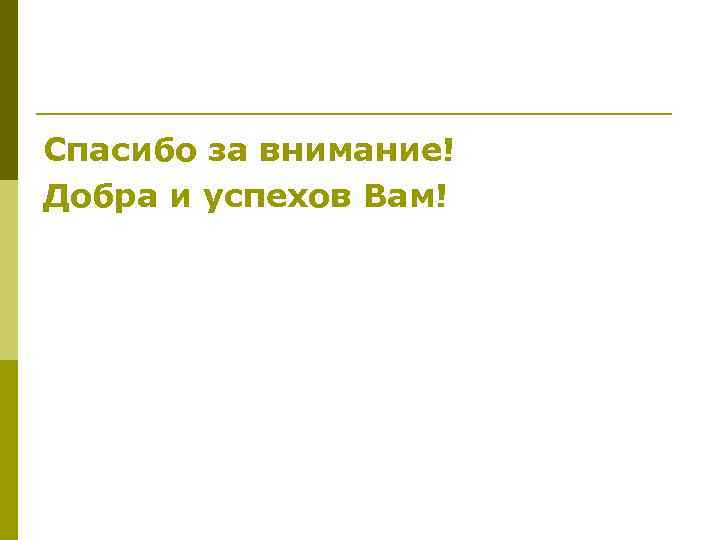 Спасибо за внимание! Добра и успехов Вам! 