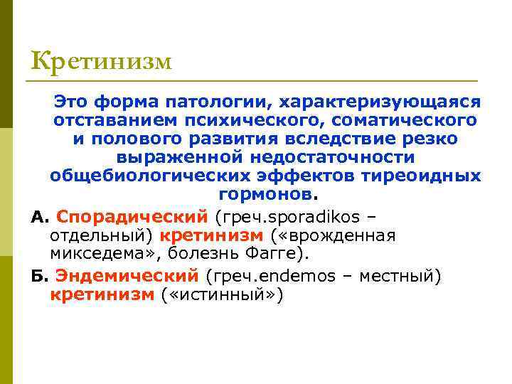Кретинизм  Это форма патологии, характеризующаяся  отставанием психического, соматического и полового развития вследствие