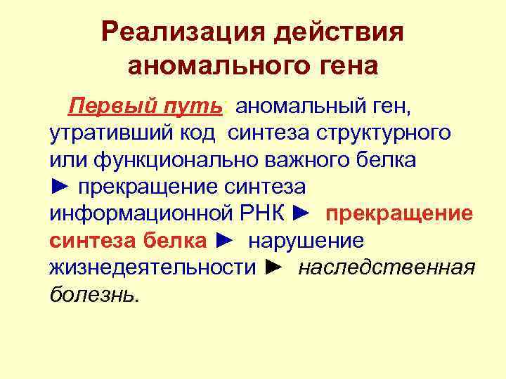  Реализация действия   аномального гена  Первый путь: аномальный ген, утративший код