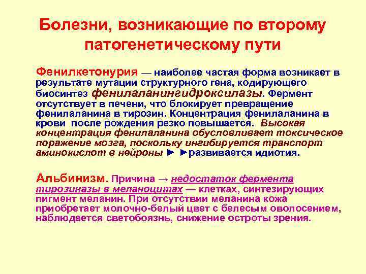   Болезни, возникающие по второму   патогенетическому пути Фенилкетонурия — наиболее частая
