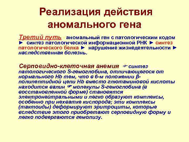    Реализация действия  аномального гена Третий путь - аномальный ген с