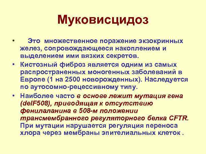   Муковисцидоз • Это множественное поражение экзокринных  желез, сопровождающееся накоплением и 