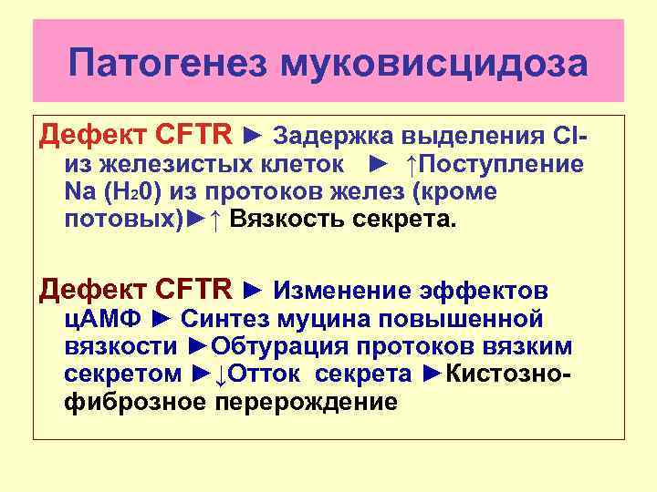  Патогенез муковисцидоза Дефект CFTR ► Задержка выделения Cl-  из железистых клеток 