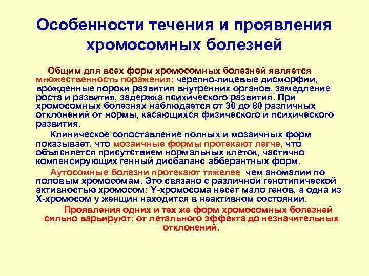   Особенности течения и проявления   хромосомных болезней  Общим для всех