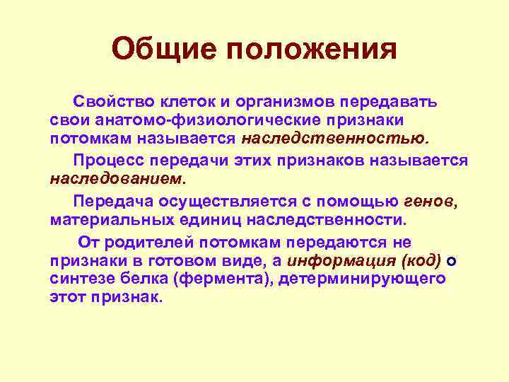    Общие положения   Свойство клеток и организмов передавать свои анатомо-физиологические