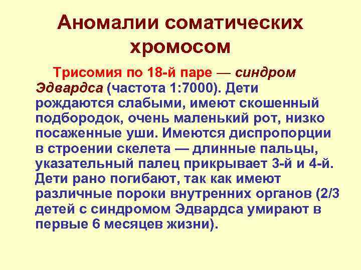   Аномалии соматических  хромосом   Трисомия по 18 -й паре —
