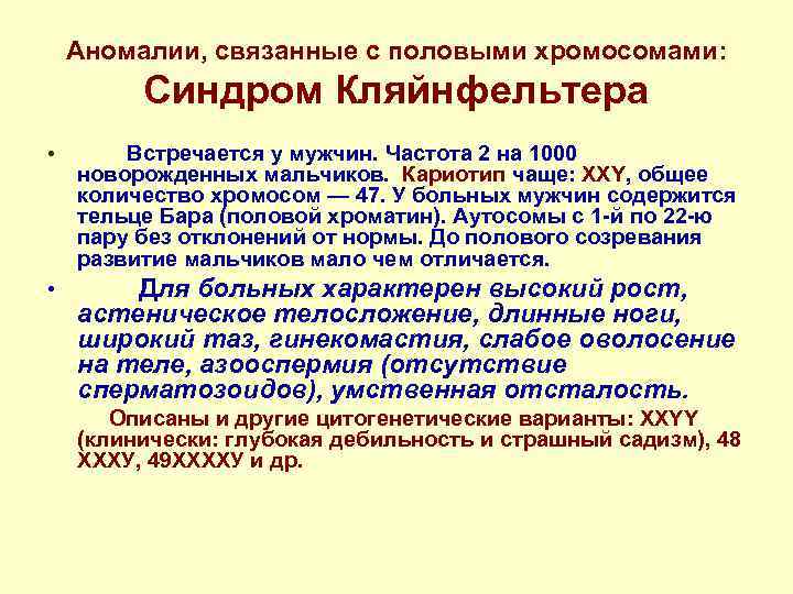   Аномалии, связанные с половыми хромосомами:  Синдром Кляйнфельтера •   Встречается