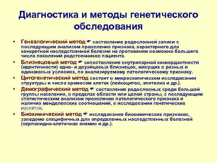   Диагностика и методы генетического    обследования •  Генеалогический метод