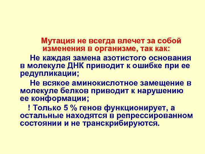   Мутация не всегда влечет за собой    изменения в