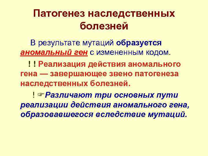   Патогенез наследственных   болезней   В результате мутаций образуется аномальный