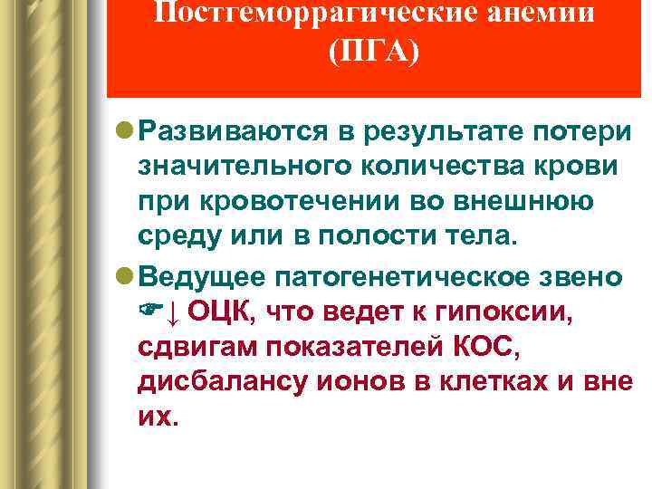 Постгеморрагические анемии (ПГА) l Развиваются в результате потери значительного количества крови при кровотечении во