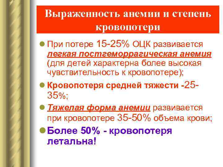 Выраженность анемии и степень кровопотери l При потере 15 -25% ОЦК развивается легкая постгеморрагическая
