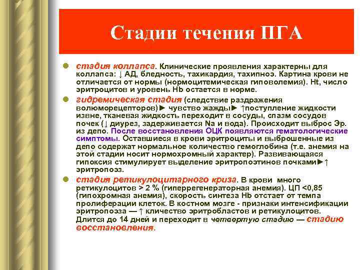 Стадии течения ПГА l стадия коллапса. Клинические проявления характерны для коллапса: ↓ АД, бледность,