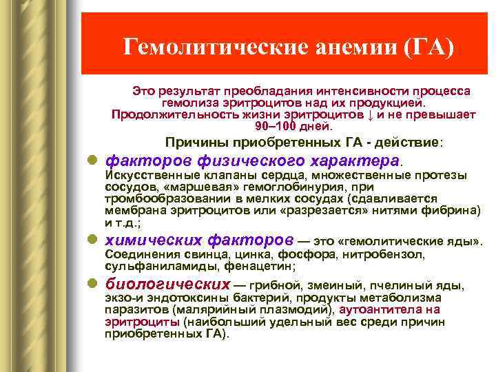 Гемолитические анемии (ГА) Это результат преобладания интенсивности процесса гемолиза эритроцитов над их продукцией. Продолжительность