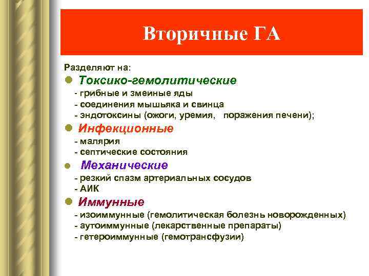 Вторичные ГА Разделяют на: l Токсико-гемолитические - грибные и змеиные яды - соединения мышьяка