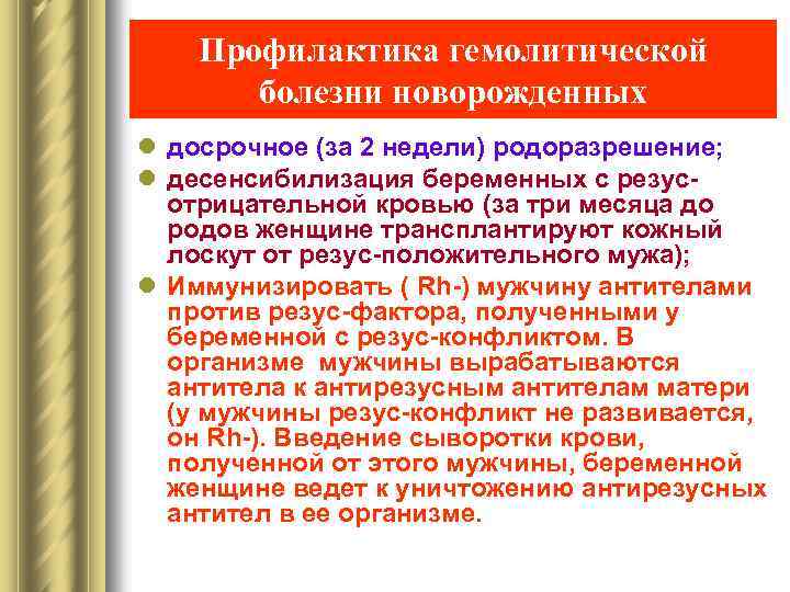 Профилактика гемолитической болезни новорожденных l досрочное (за 2 недели) родоразрешение; l десенсибилизация беременных с