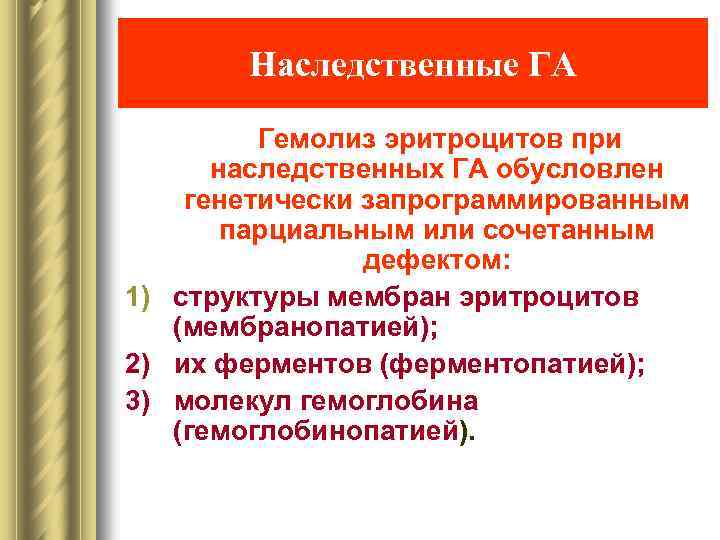 Наследственные ГА Гемолиз эритроцитов при наследственных ГА обусловлен генетически запрограммированным парциальным или сочетанным дефектом: