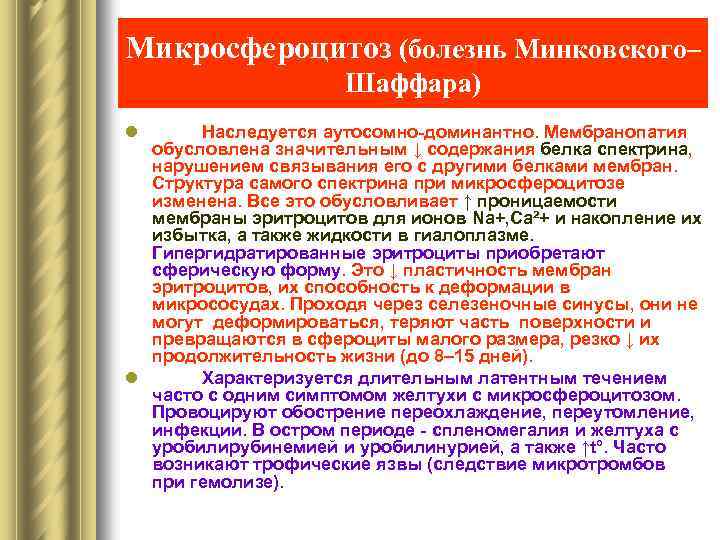 Микросфероцитоз (болезнь Минковского– Шаффара) l Наследуется аутосомно-доминантно. Мембранопатия обусловлена значительным ↓ содержания белка спектрина,