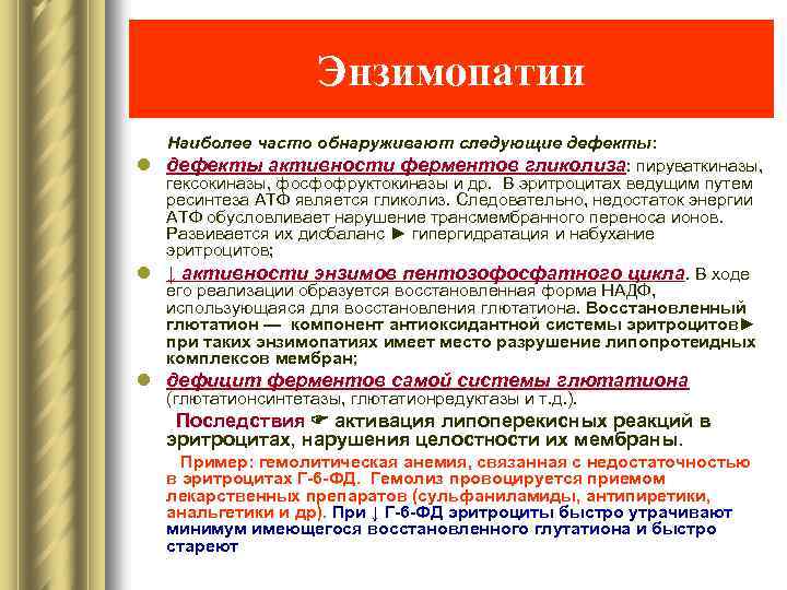 Энзимопатии Наиболее часто обнаруживают следующие дефекты: l дефекты активности ферментов гликолиза: пируваткиназы, гексокиназы, фосфофруктокиназы
