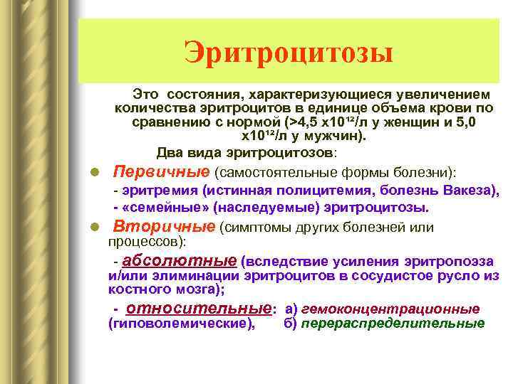 Эритроцитозы Это состояния, характеризующиеся увеличением количества эритроцитов в единице объема крови по сравнению с