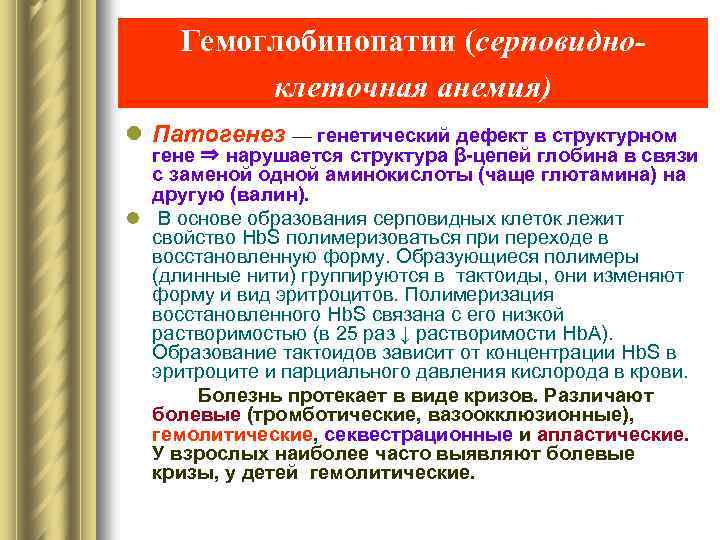 Гемоглобинопатии (серповидноклеточная анемия) l Патогенез — генетический дефект в структурном гене ⇒ нарушается структура