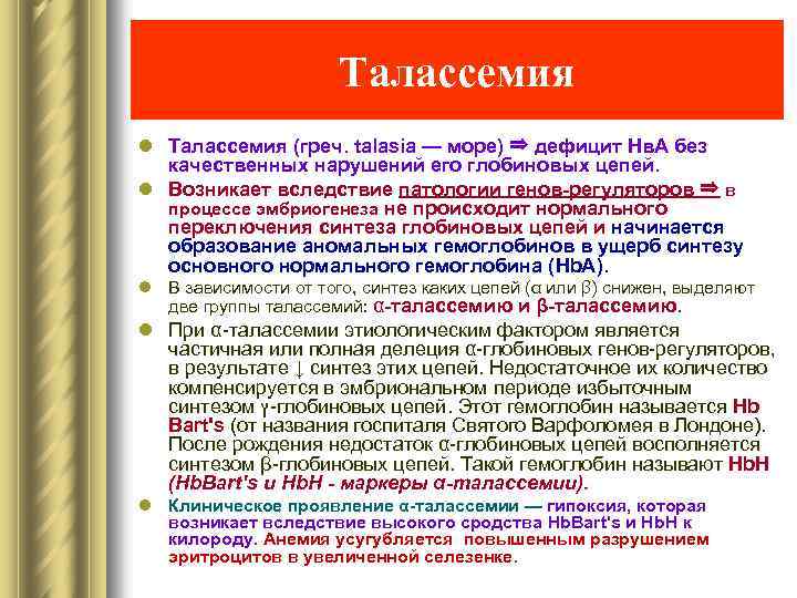 Талассемия l Талассемия (греч. talasia — море) ⇒ дефицит Hв. A без качественных нарушений