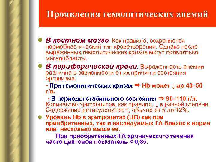 Проявления гемолитических анемий l В костном мозге. Как правило, сохраняется нормобластический тип кроветворения. Однако