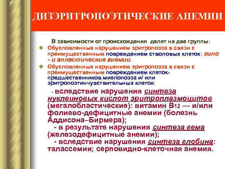 ДИЗЭРИТРОПОЭТИЧЕСКИЕ АНЕМИИ В зависимости от происхождения делят на две группы : l Обусловленные нарушением