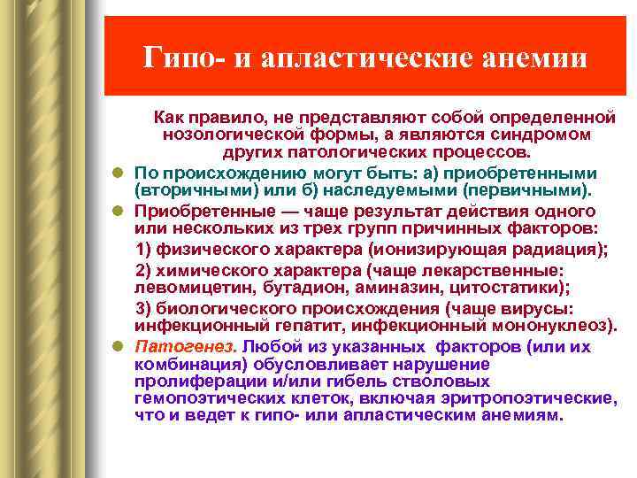 Гипо- и апластические анемии Как правило, не представляют собой определенной нозологической формы, а являются
