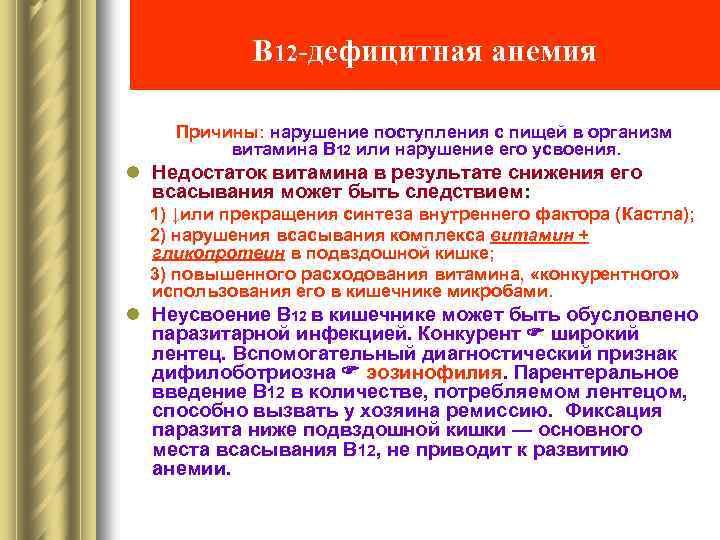 В 12 -дефицитная анемия Причины: нарушение поступления с пищей в организм витамина В 12