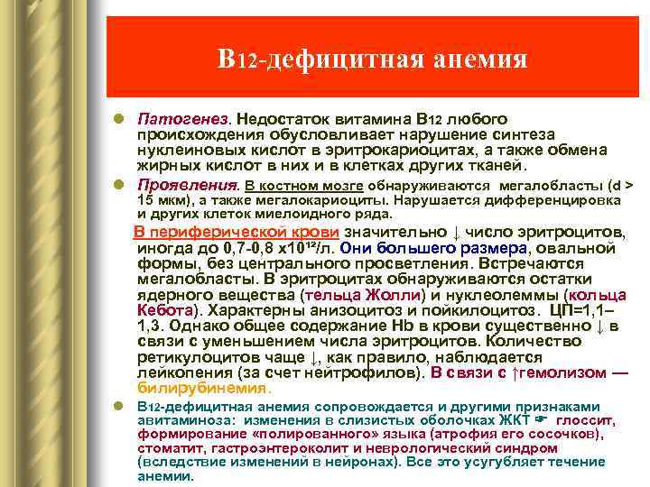 В 12 -дефицитная анемия l Патогенез. Недостаток витамина В 12 любого происхождения обусловливает нарушение