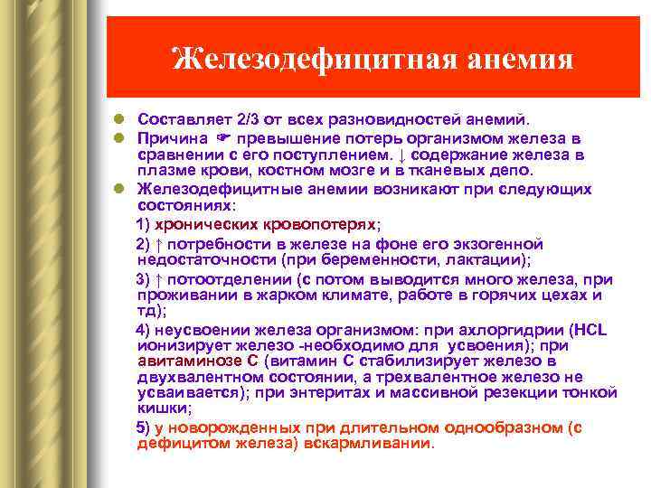 Железодефицитная анемия l Составляет 2/3 от всех разновидностей анемий. l Причина превышение потерь организмом
