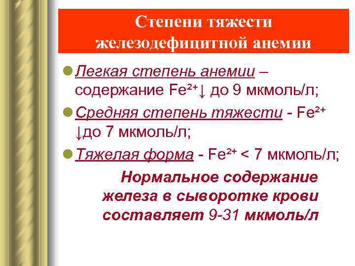 Степени тяжести железодефицитной анемии l Легкая степень анемии – содержание Fe²+↓ до 9 мкмоль/л;