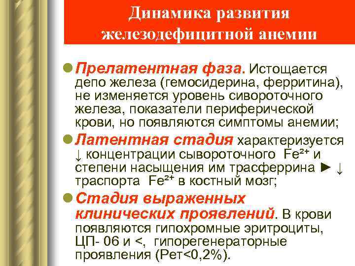 Динамика развития железодефицитной анемии l Прелатентная фаза. Истощается депо железа (гемосидерина, ферритина), не изменяется