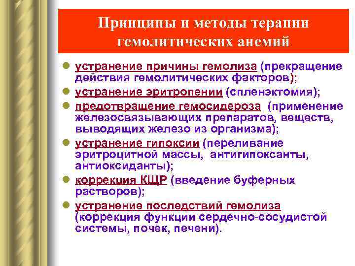 Принципы и методы терапии гемолитических анемий l устранение причины гемолиза (прекращение действия гемолитических факторов);