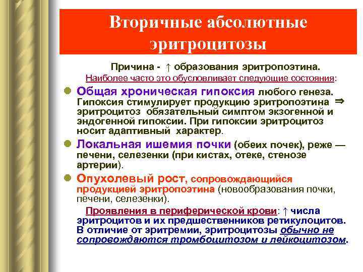 Эритроцитоз. Вторичный абсолютный эритроцитоз. Вторичный эритроцитоз причины. Симптоматический эритроцитоз. Причины первичного эритроцитоза.