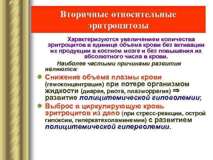 Вторичные относительные эритроцитозы Характеризуются увеличением количества эритроцитов в единице объема крови без активации их