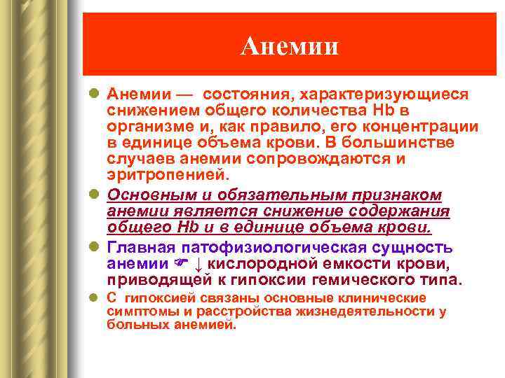 Анемии l Анемии — состояния, характеризующиеся снижением общего количества Нb в организме и, как