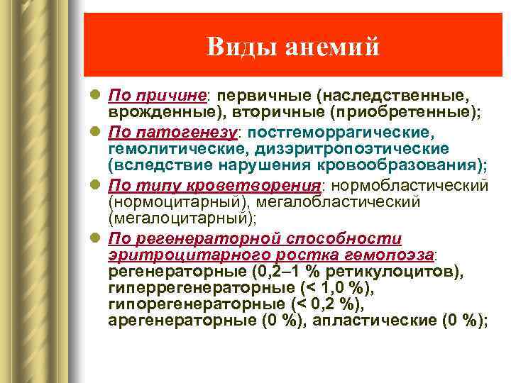 Виды анемий l По причине: первичные (наследственные, врожденные), вторичные (приобретенные); l По патогенезу: постгеморрагические,